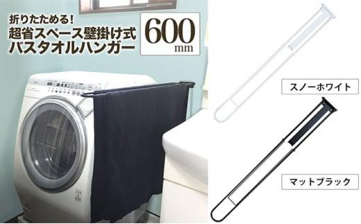 【ふるさと納税】monoKOZZ 折り畳み式バスタオルハンガー600mm 省スペース 便利 60cm シンプル バスタオル掛け