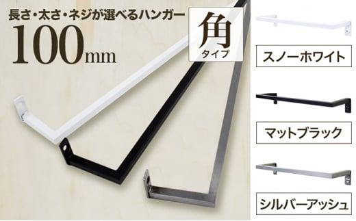 【ふるさと納税】monoKOZZ アイアンタオルハンガー角タイプ 100mm タオル掛け 10cm シンプル かっこいい アイアンバー 日本製