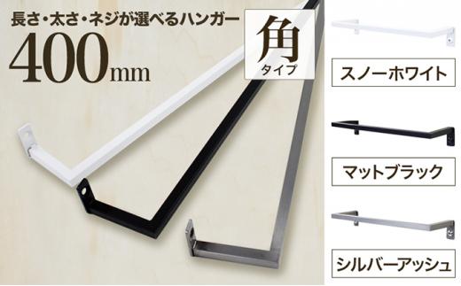 【ふるさと納税】monoKOZZ アイアンタオルハンガー角タイプ 400mm タオル掛け 40cm シンプル かっこいい アイアンバー 日本製|大阪府堺市