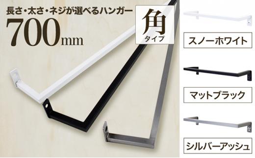 【ふるさと納税】monoKOZZ アイアンタオルハンガー角タイプ 700mm タオル掛け 70cm シンプル かっこいい アイアンバー 日本製｜大阪府堺市