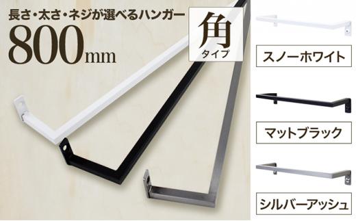 【ふるさと納税】monoKOZZ アイアンタオルハンガー角タイプ 800mm タオル掛け 80cm シンプル かっこいい アイアンバー 日本製|大阪府堺市