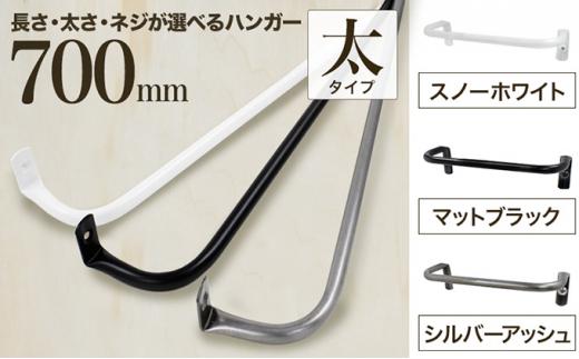 【ふるさと納税】monoKOZZ アイアンタオルハンガー太タイプ 700mm おしゃれ タオル掛け 70cm シンプル アイアンバー 日本製