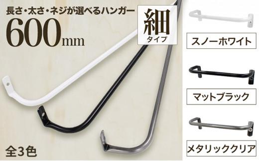 【ふるさと納税】monoKOZZ アイアンタオルハンガー細タイプ 600mm おしゃれ タオル掛け 60cm シンプル アイアンバー 日本製