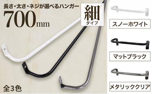 【ふるさと納税】monoKOZZ アイアンタオルハンガー細手合い 700粍 かっこ良い 西洋手ぬぐい掛け 70糎 分かりやすい アイアン赤ちょうちん 日本製 日用品雑貨・文房具・手芸-バス用品