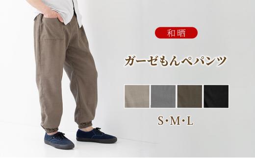 【ふるさと納税】角野晒染 和晒ガーゼもんぺズボン下 無地（薄墨色／L大きさ）