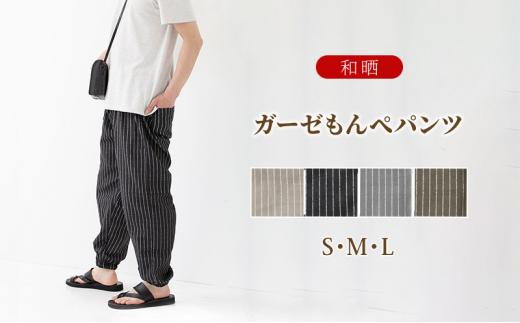 【ふるさと納税】角野晒染 和晒ガーゼもんぺズボン下 縞模様（黒いこと／M大きさ）