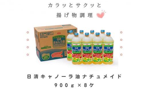 【ふるさと納税】大醤　日清キャノーラ油ナチュメイド900g×8本 | オイル キャノーラオイル キャノーラ 油 食用油 植物油 大容量 おすすめ