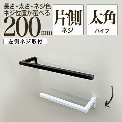 【ふるさと納税】monoKOZZ ハーフタオルハンガー太角タイプ 左ネジ 200mm タオル掛け 20cm シンプル 便利 アイアンバー