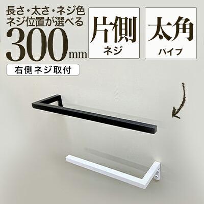 【ふるさと納税】monoKOZZ ハーフタオルハンガー太角タイプ 右ネジ 300mm タオル掛け 30cm シンプル 便利 アイアンバー