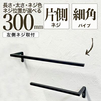 【ふるさと納税】monoKOZZ ハーフタオルハンガー細角タイプ 左ネジ 300mm タオル掛け 30cm シンプル 便利 アイアンバー