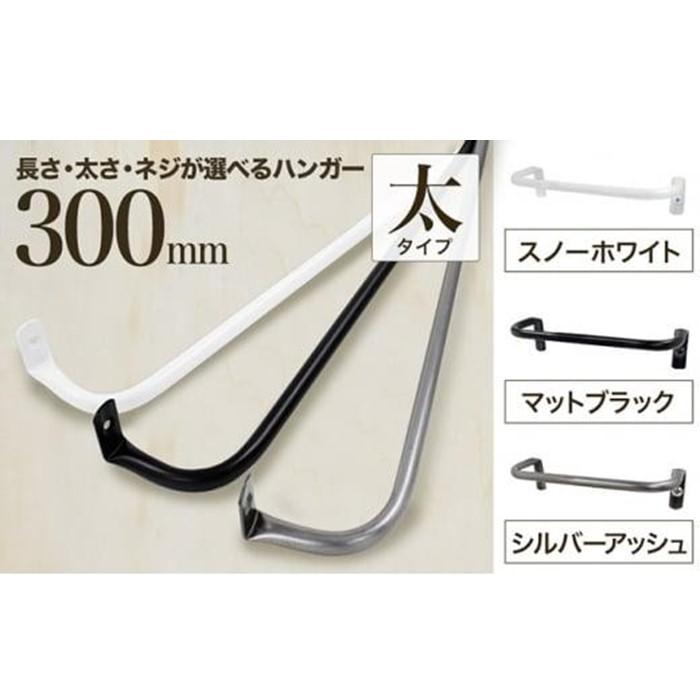 【ふるさと納税】monoKOZZ アイアンタオルハンガー太タイプ 300mm おしゃれ タオル掛け 30cm シンプル アイアンバー 日本製