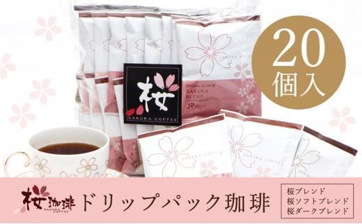 【ふるさと納税】ドリップパック 20P スペシャルティコーヒーアソート【桜珈琲】|大阪府堺市
