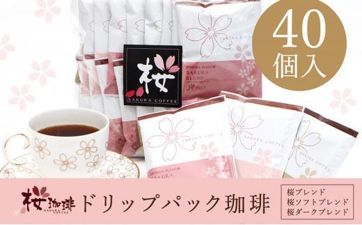 【ふるさと納税】ドリップパック 40P スペシャルティコーヒーアソート【桜珈琲】|大阪府堺市