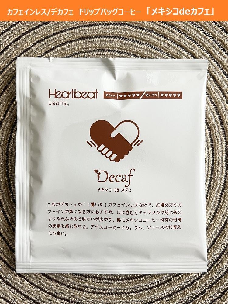 【ふるさと納税】<ハートビートビーンズ> メキシコ de カフェ(カフェインレス)30枚入り ドリップバッグコーヒー|大阪府堺市
