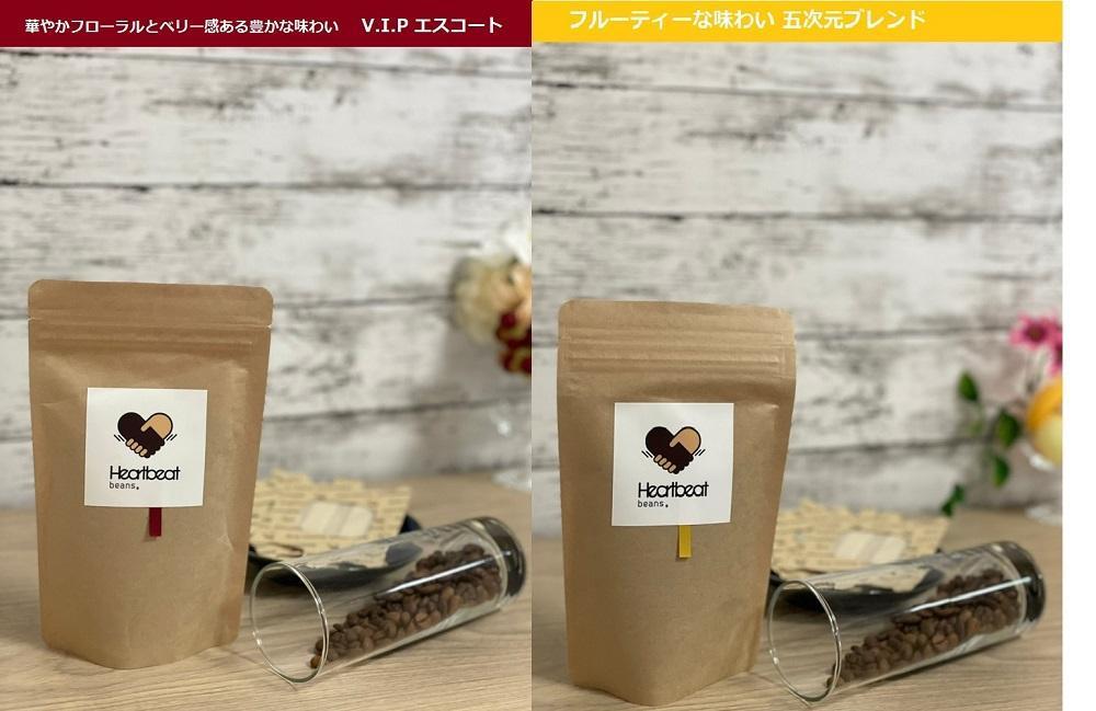 【ふるさと納税】＜ハートビートビーンズ＞ レギュラーコーヒーセット／V.I.P エスコートコーヒー ＋ 五次元ブレンド