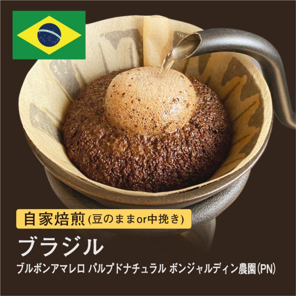 【ふるさと納税】自家焙煎コーヒー！ #085 310g ブラジル ブルボンアマレロ パルプドナチュラル ボンジャルディン農園 珈琲（豆または中挽きから選択） 4,150円