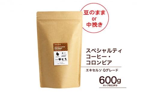 【ふるさと納税】#903 珈琲 スペシャルティーコーヒー豆 コロンビア エキセルソ Qグレード 600g（豆または中挽きから選択）