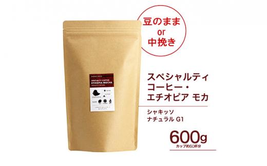 【ふるさと納税】#123 珈琲 スペシャルティーコーヒー豆 エチオピア モカ シャキッソ ナチュラル G1 600g（豆または中挽きから選択）