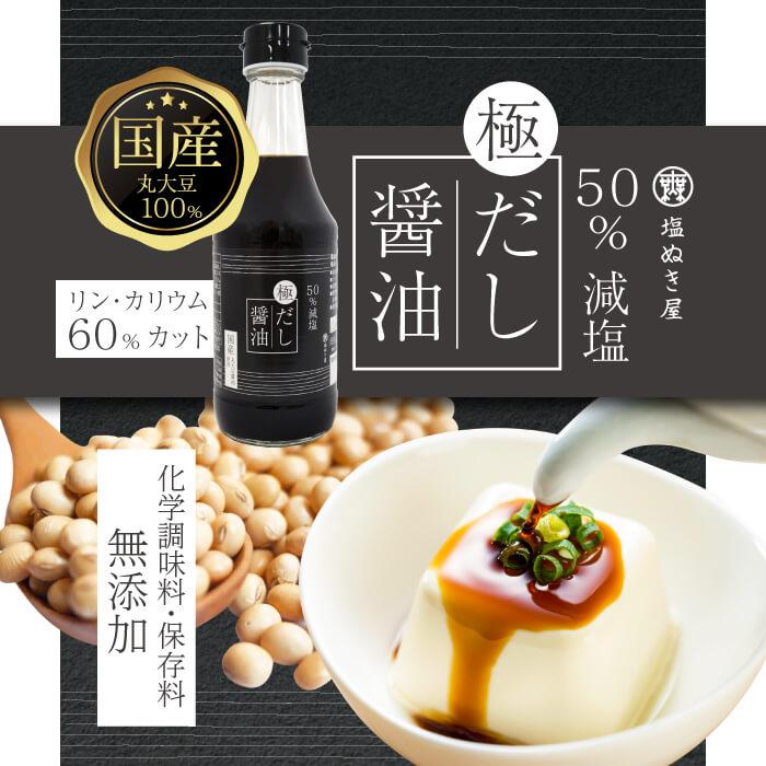 【ふるさと納税】50%減塩 塩ぬき屋 極みだし醤油 300ml×4本セット (国産丸大豆) | 塩ぬき屋 醤油 丸大豆 50%減塩 減塩だし醤油 国産素材 鰹節 昆布エキス|大阪府堺市
