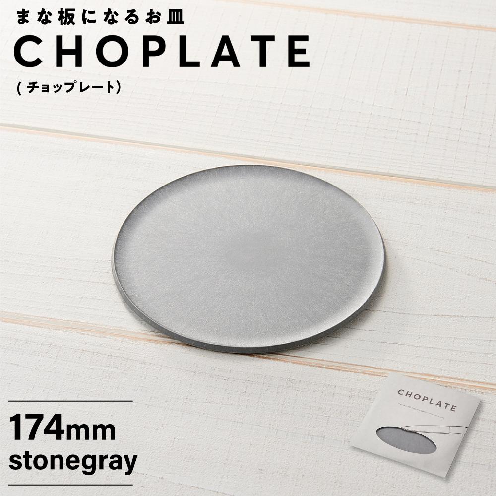 【ふるさと納税】まな板になるお皿　CHOPLATE（チョップレート）174mm【stonegray】【 お皿 皿 まな板 キッチン プレート 耐久性 高品質 おしゃれ アウトドア ホームパーティ ブラック 人気 おすすめ 調理器具 食器 大阪府 堺市】