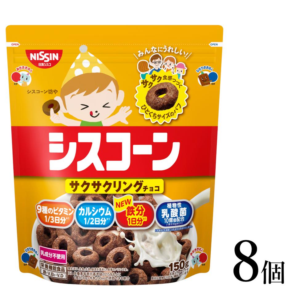 【ふるさと納税】シスコーン サクサクリングチョコ 8袋 | コーンフレーク シリアル 子供 サクサク パフシリアル 2種類 カカオ 乳酸菌10億個 おやつ 健康 朝食 時短 栄養 栄養機能食品 日清シスコ 人気