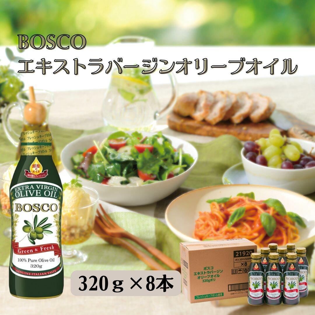 【ふるさと納税】大醤　ボスコEXバージンオリーブオイル320g×8本入 | オイル エキストラバージン オリーブオイル エキストラヴァージン エクストラバージン ボスコ bosco オリーブ油