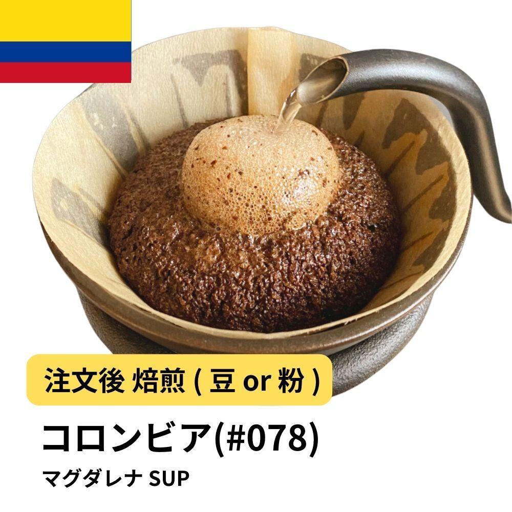【ふるさと納税】コーヒー #078 コロンビア マグダレナ SUP 310g 当日焙煎 大山珈琲 （豆または中挽きから選択） | 珈琲 飲料 コーヒー豆 ソフトドリンク 人気 おすすめ 送料無料