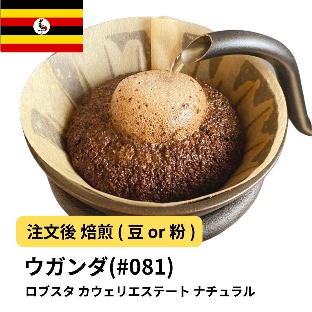 【ふるさと納税】コーヒー #081 ウガンダ ロブスタ カウェリエステート ナチュラル 310g 当日焙煎 大山珈琲 (豆または中挽きから選択) | 珈琲 飲料 コーヒー豆 ソフトドリンク 人気 おすすめ 送料無料