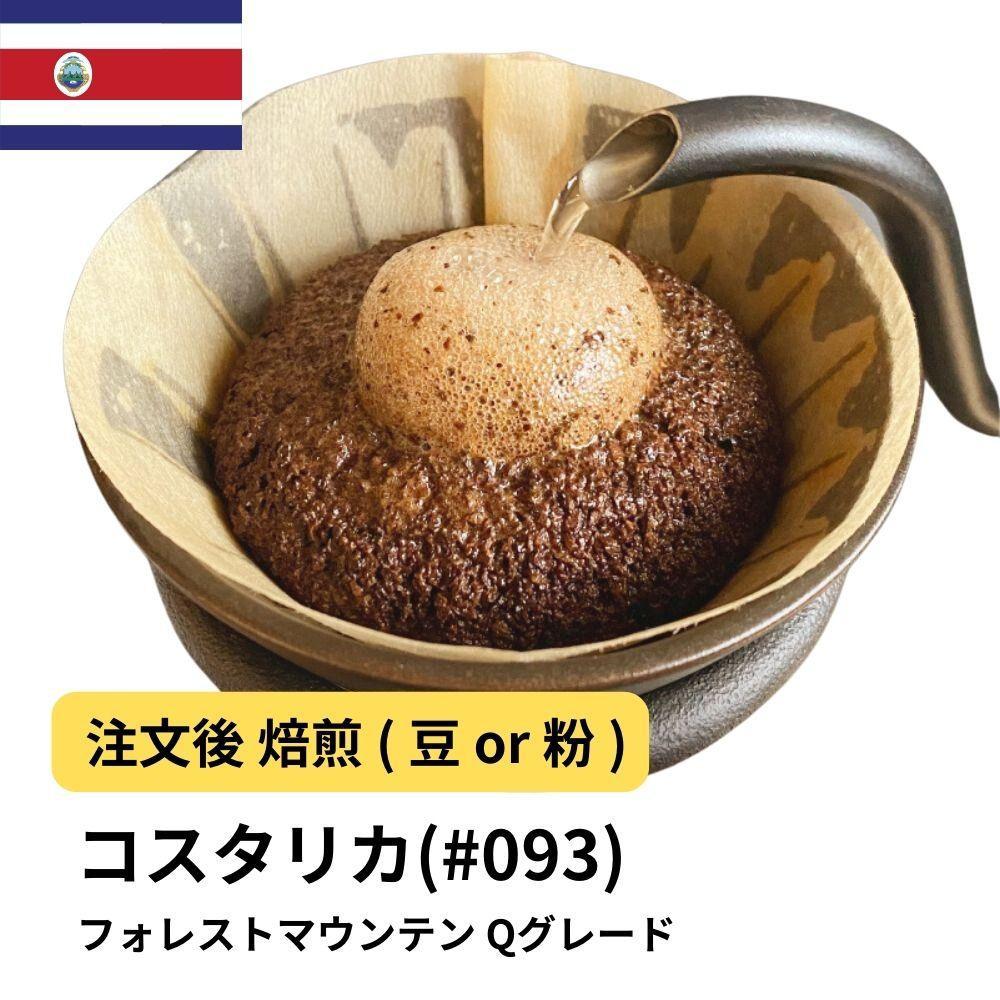 【ふるさと納税】コーヒー #093 コスタリカ フォレストマウンテン Qグレード 310g 当日焙煎 大山珈琲 （豆または中挽きから選択） | 珈琲 飲料 コーヒー豆 ソフトドリンク 人気 おすすめ 送料無料