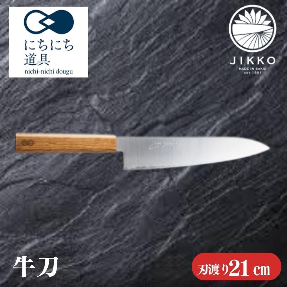 【ふるさと納税】にちにち道具 樫の柄の包丁 牛刀 05071616 | 牛刀 包丁 刃物 堺 實光刃物 包丁専門店 人気 おすすめ 送料無料