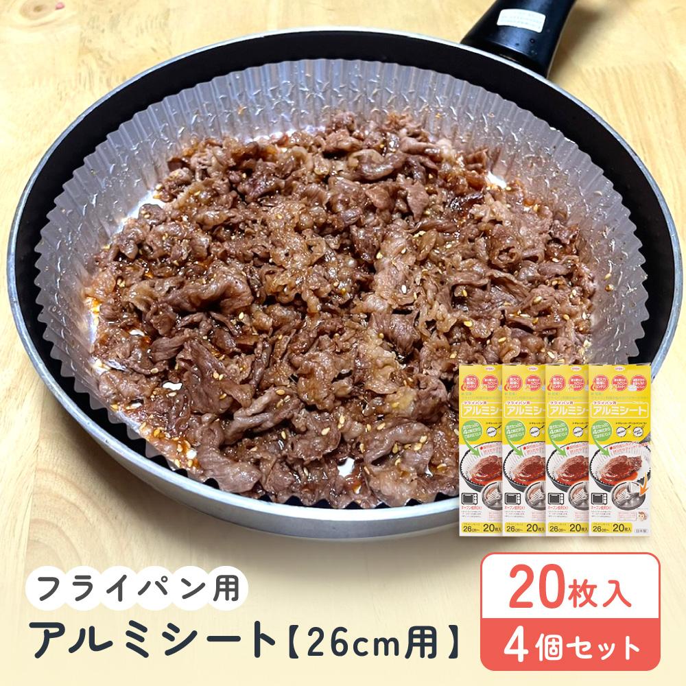 【ふるさと納税】フライパン用アルミシート26cm用20枚入4個セット アルテム