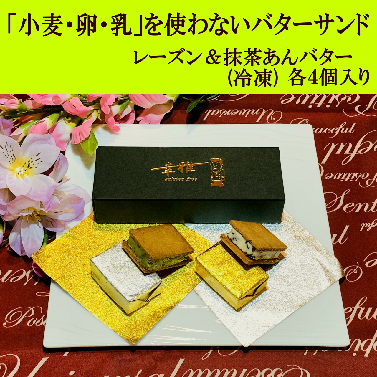 【ふるさと納税】「小麦・卵・乳を使わない」レーズンバターサンド＆抹茶あんバターサンド　計8個　(各4個)×2箱 | プラントベース クッキー サンド レーズンバター 抹茶 あんバター ヴィーガン