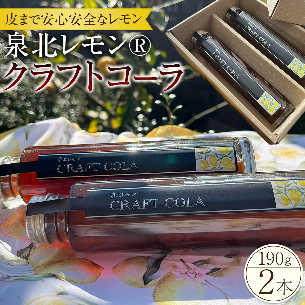 【ふるさと納税】泉北レモン(R)クラフトコーラ 2本セット | 大阪府 堺市 大阪 堺 大阪府堺市 ふるさと 納税 支援 返礼品 支援品 ギフト プレゼント 特産品 新名物 レモン 泉北レモン レモン果汁 コーラ 希少 お取り寄せ お取り寄スイーツ 詰め合わせ お土産 手土産