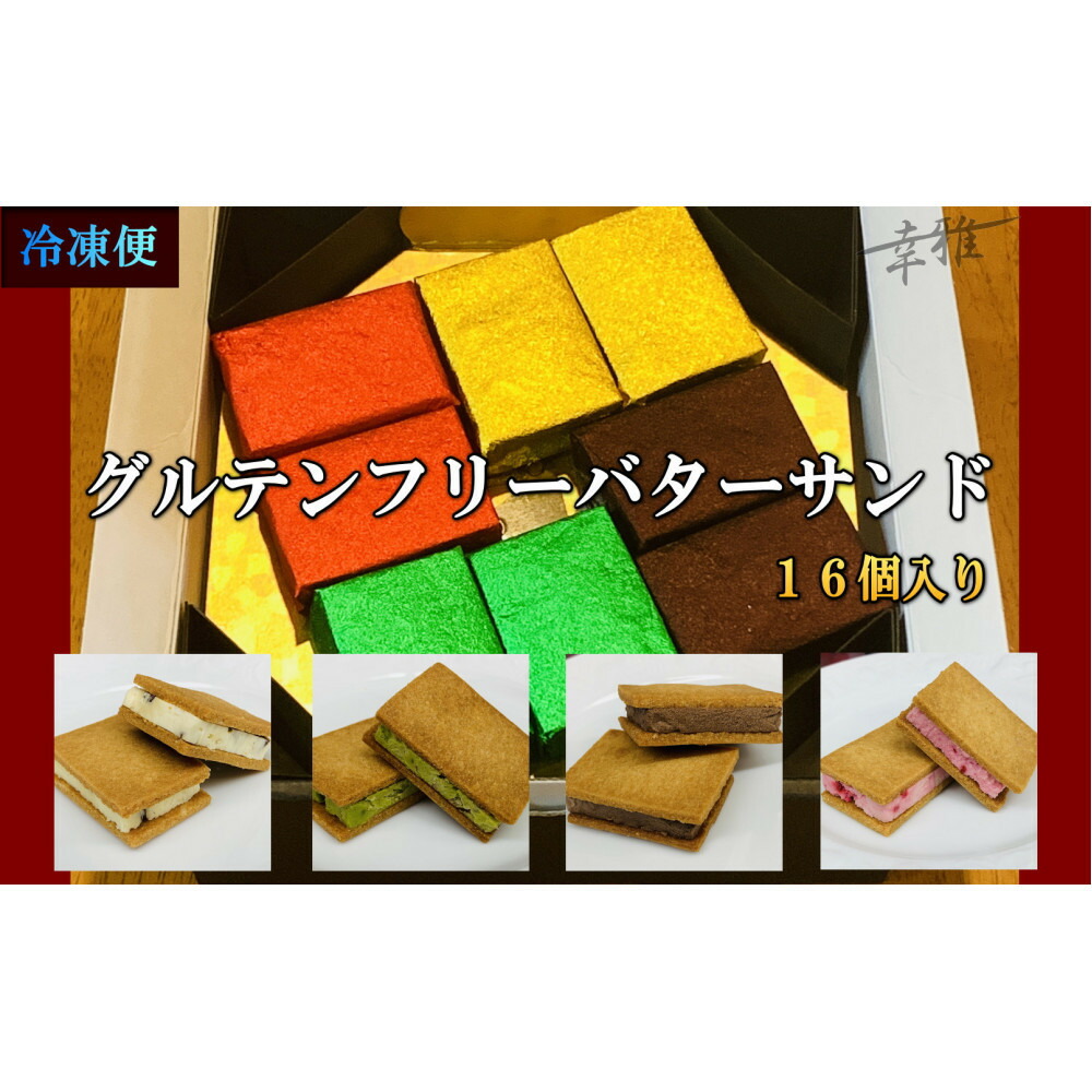 【ふるさと納税】グルテンフリーバターサンド　アソート 4種x4個(16個) | グルテンフリー アソート 堺市 ギフト お取り寄せ スイーツ 手作り 健康志向 食品 人気 おすすめ 送料無料