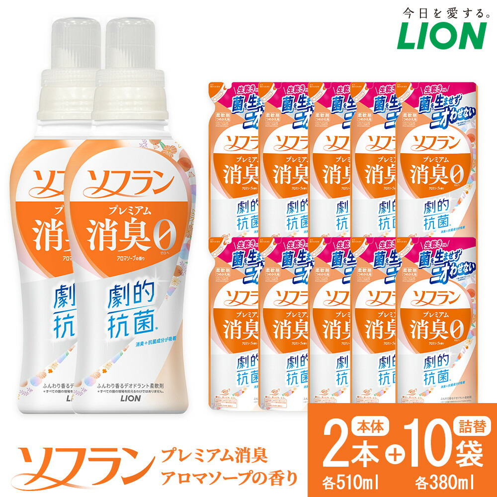 【ふるさと納税】ライオン「ソフラン プレミアム消臭」（ソープの香り）本体・替セット（510g&times;2本＋380g&times;10袋）【 ソフラン 柔軟剤 セット 洗濯 詰め替え用 人気 おすすめ 洗濯グッズ 日用品 消耗品 大阪 堺市】｜大阪府堺市
