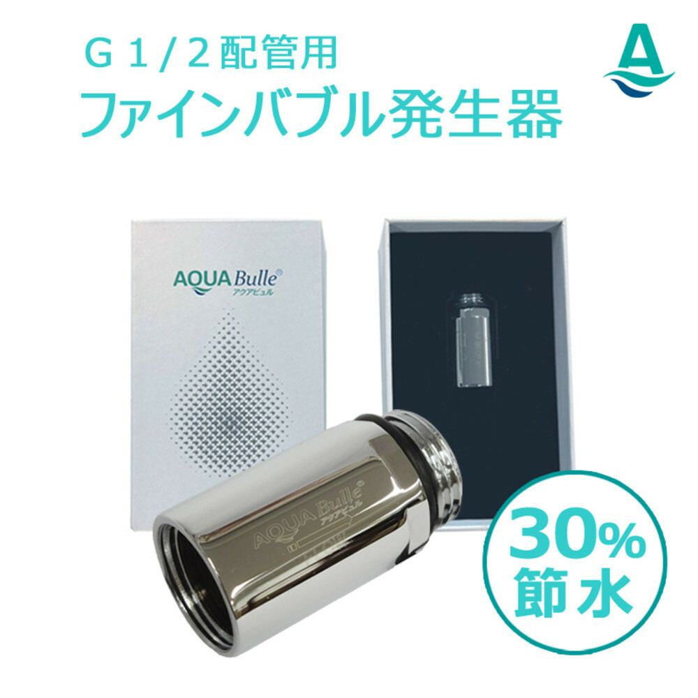 【ふるさと納税】アクアビュルジェネレータ インライン３ AQUA BULLE