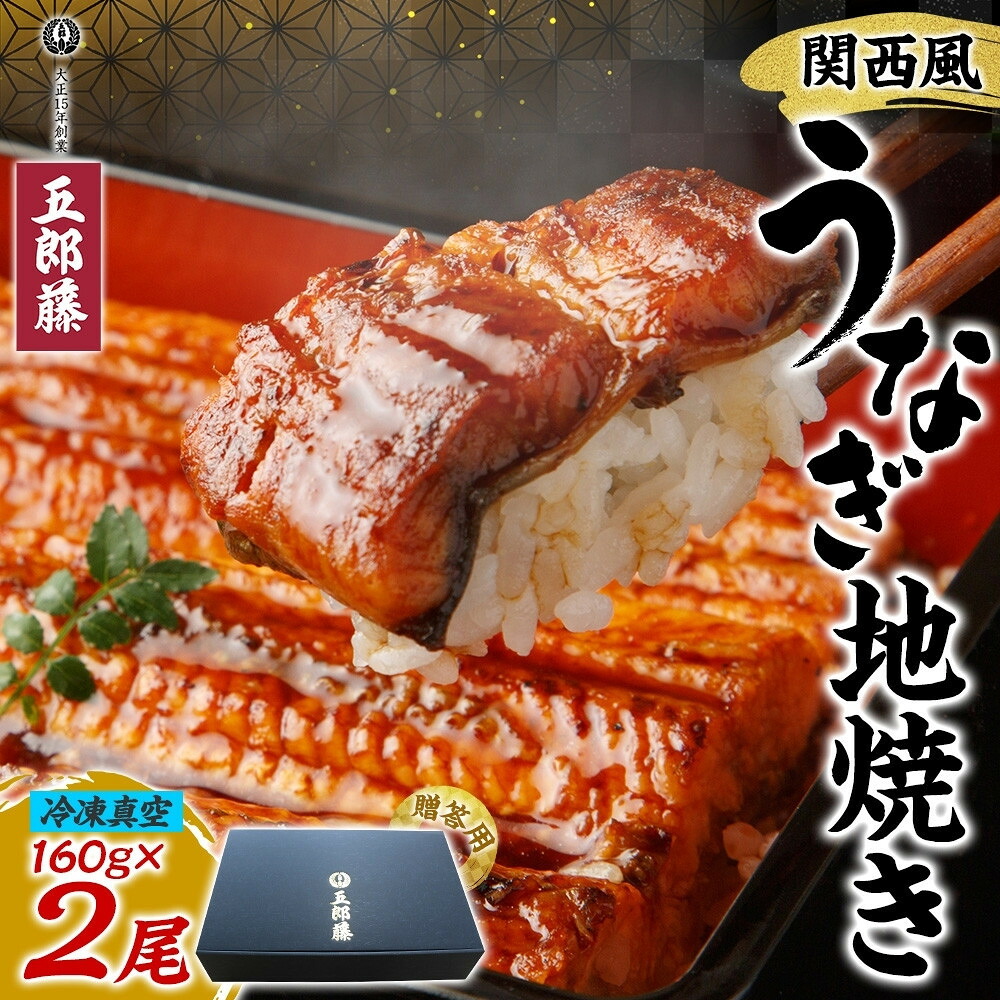 【ふるさと納税】関西風うなぎ地焼き 冷凍真空 2尾×160g 贈答 うなぎ ウナギ タレ 老舗 伝統 蒲焼き 真空パック 小分け 丑の日 ひつまぶし うな重 お取り寄せ グルメ プレゼント 贈答 贈り物 土用の丑の日 五郎藤 大阪府 堺市 | おすすめ 人気 送料無料