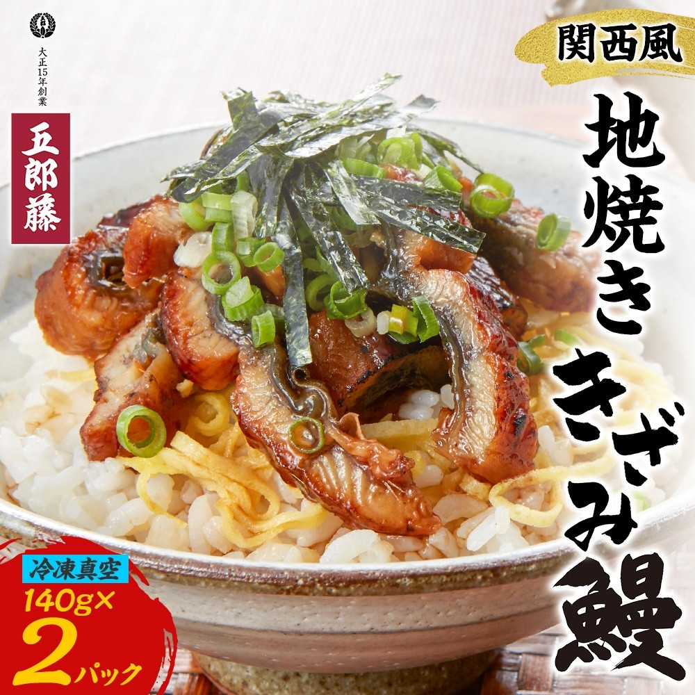 【ふるさと納税】関西風うなぎ地焼き 冷凍真空鰻きざみ 140g×2パック うなぎ ウナギ タレ 老舗 伝統 蒲焼き 小分け 丑の日 ひつまぶし うな重 お取り寄せ グルメ プレゼント 贈答 贈り物 土用の丑の日 五郎藤 大阪府 堺市 | おすすめ 人気 送料無料