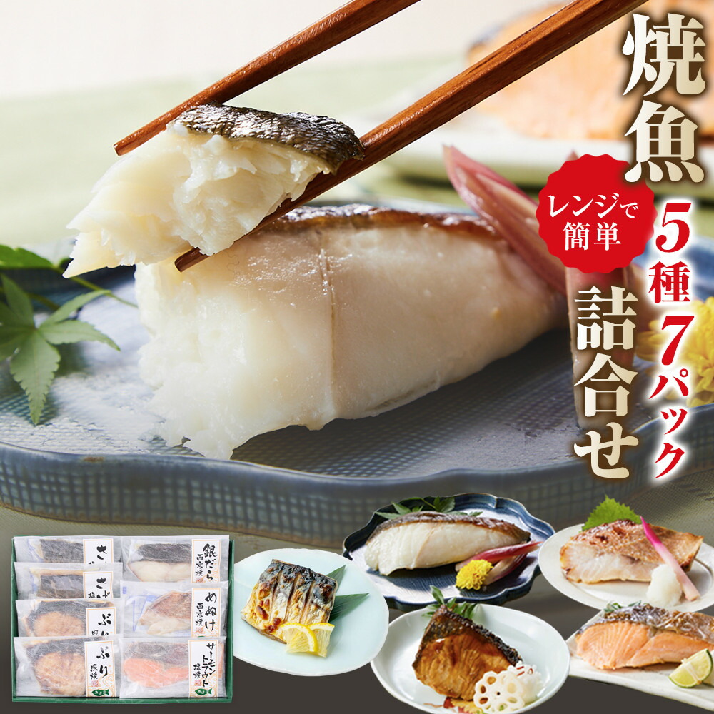 【ふるさと納税】富惣 焼魚 詰合せ 5種 7パック レンジで簡単調理! | 魚 焼き魚 電子レンジ 温めるだけ 小分け 惣菜 魚介類 海鮮 銀だら 西京焼 鰤 サバ サーモントラウト 食べ比べ 人気 おすすめ 大阪府 堺市