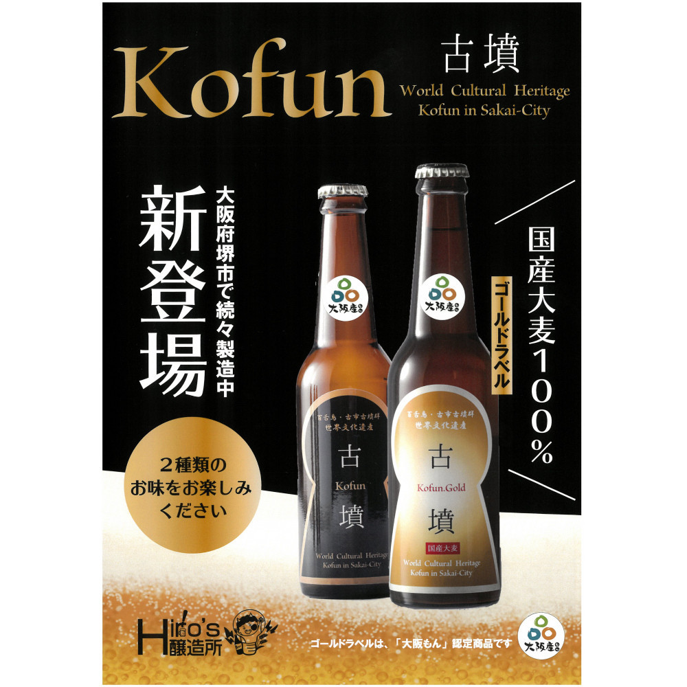 【ふるさと納税】クラフトビール古墳6本入り(黒ラベル3 金ラベル3) | 堺市 クラフトビール 地ビール 古墳 黒ラベル 金ラベル 人気 おすすめ 送料無料|大阪府堺市
