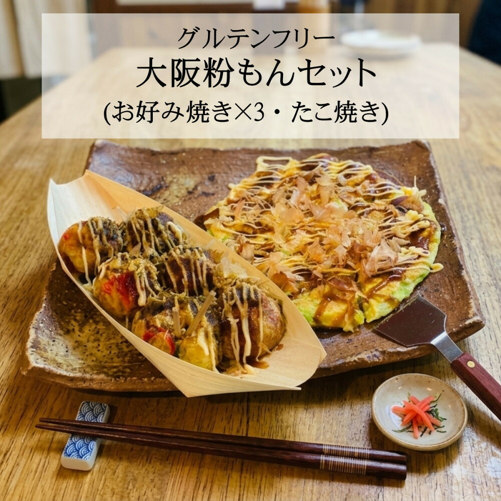 【ふるさと納税】大阪粉もんセット グルテンフリー「お好み焼き3枚(豚・イカ・海老)、たこ焼き(6個入り&times;2)」｜大阪府堺市
