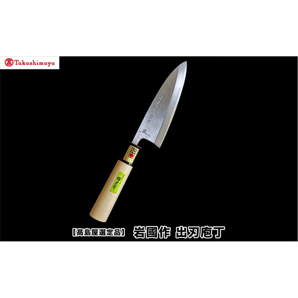 堺刀司 岩國作 出刃庖丁 150mm(高島屋選定品)