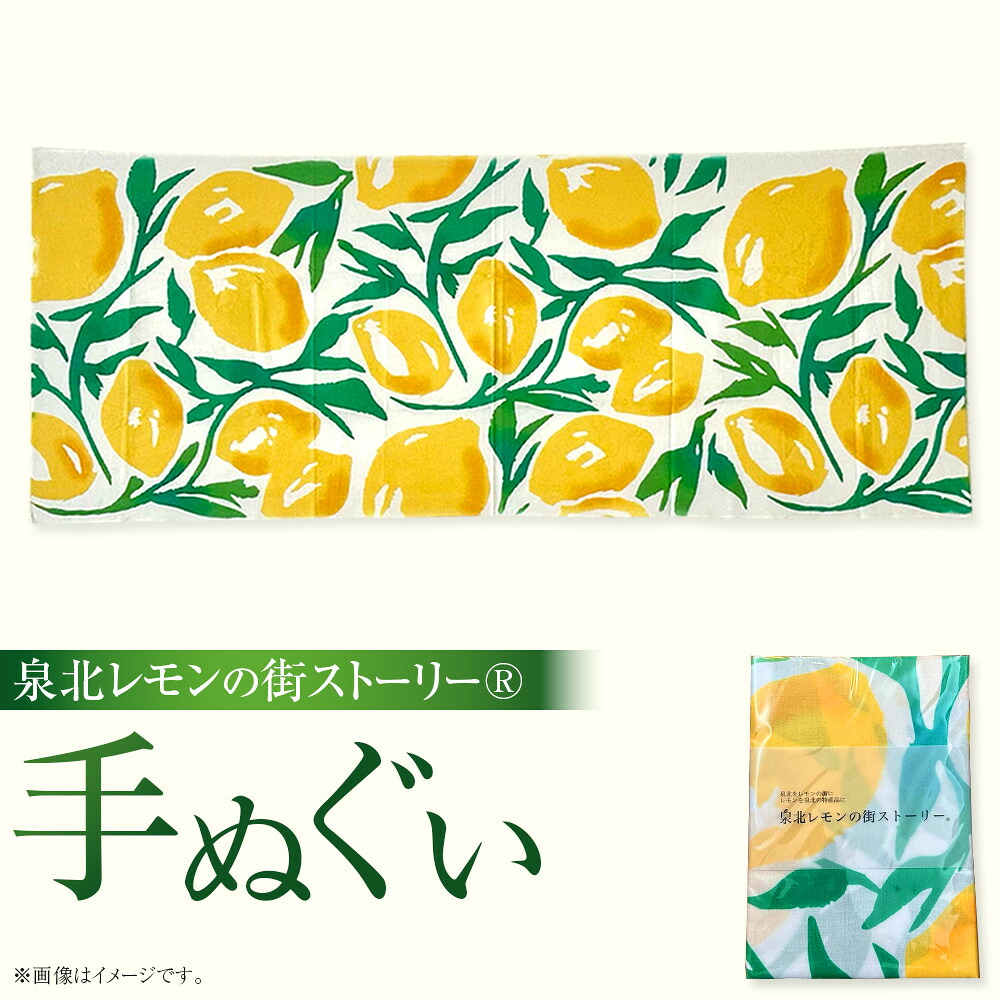 【ふるさと納税】泉北檸檬の街謂われ因縁(R)西洋手ぬぐい