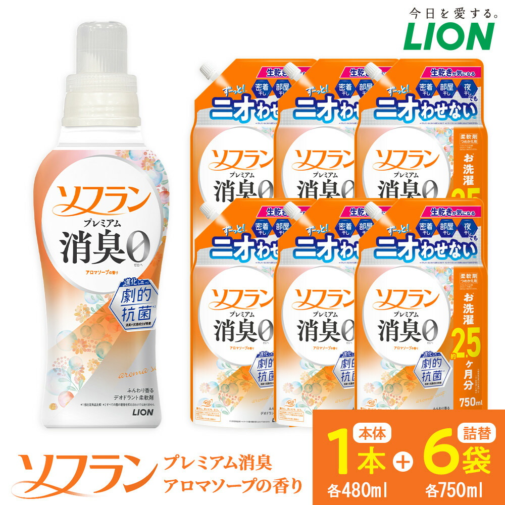 【ふるさと納税】百獣の王 「ソフランプレミアム消臭」（石ケンの芳ばしさ）本体1本＋替750ml6袋【 ソフラン 延性のある剤 仕掛ける 洗い濯ぎ 詰め替え用 一般受け おすすめ 洗い濯ぎグッズ 日備品 疲労困憊品 大阪 堺市】