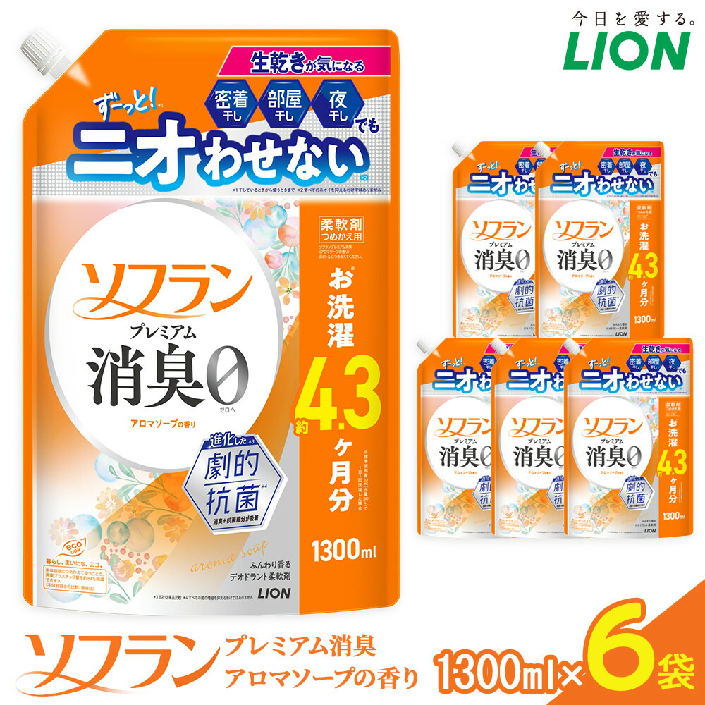 【ふるさと納税】ライオン 「ソフランプレミアム消臭」（アロマソープの香り）つめかえセット(1300ml×6個)【 ソフラン 消臭 柔軟剤 洗濯 詰め替え 詰替え 人気 おすすめ 衣類用 アロマ ニオイ対策 日用品 消耗品 大阪 堺市】 14,040円
