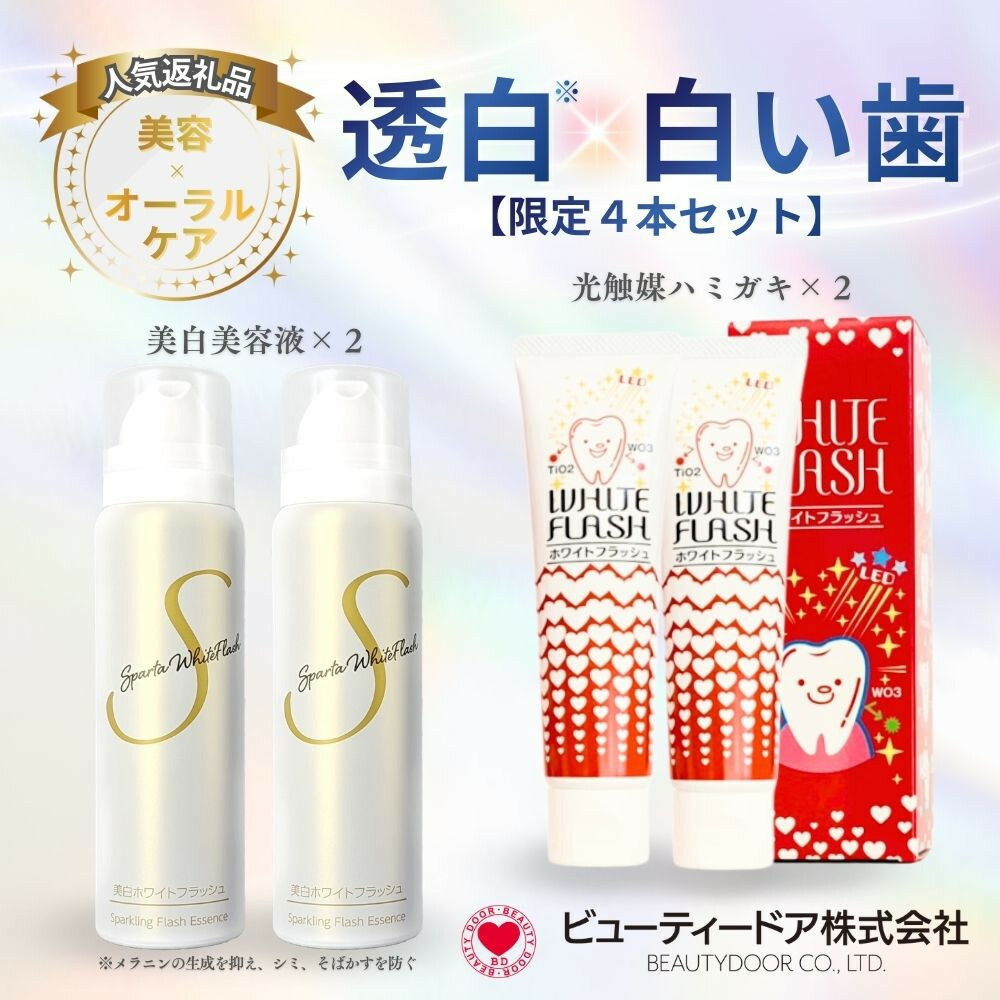 【ふるさと納税】スパルタ美白美容液＋白いこと閃光電球 ハミガキ《制限事項4点仕掛ける》 | 美容 液 美白 歯 磨き粉 仕掛ける 素はだ世話をする かざり付ける品 コスメ デンタルケア 乳状液