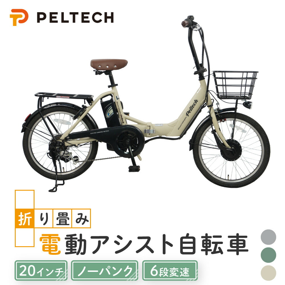 【ふるさと納税】PELTECH（ペルテック）ノーパンク 折り畳み電動アシスト自転車 20インチ 折り畳み外装6段変速 （TDN-212LN）【簡易組立必要】【 自転車 電動アシスト 電動自転車 サイクリング アウトドア スポーツ 大阪府 堺市】｜大阪府堺市