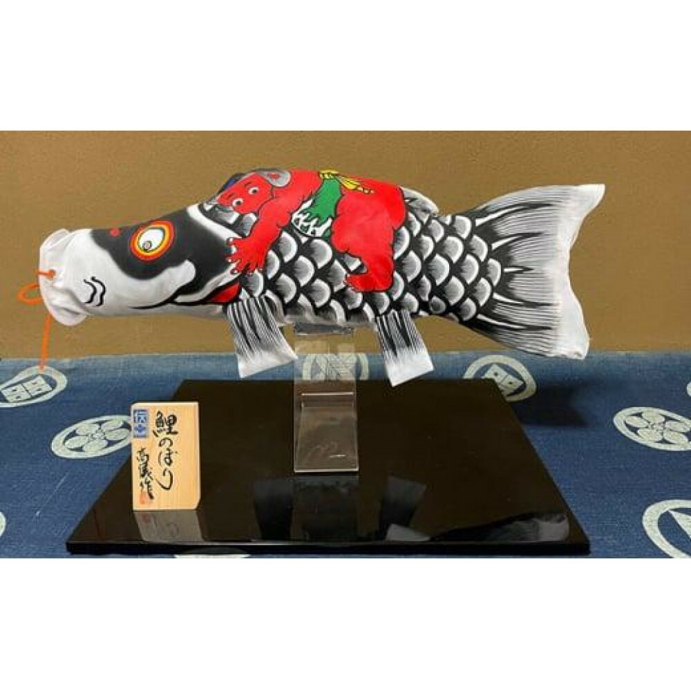 【ふるさと納税】高儀の室内用鯉幟（真鯉）