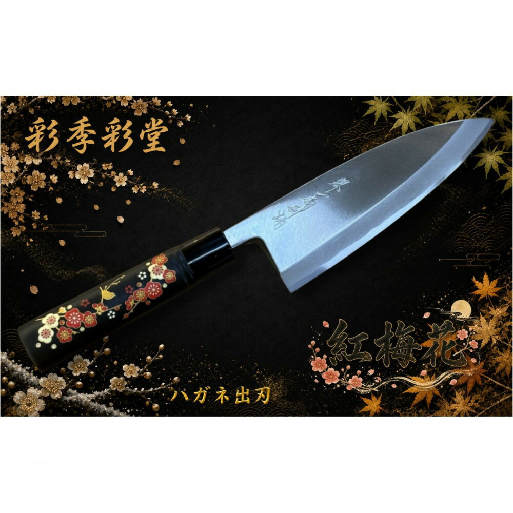 【ふるさと納税】彩季彩堂 はがね出刃 ＜梅の花＞ 和風レトロモダン 木製手持ち部分 | まかない方 三徳まかない方 全能まかない方 勝手もと装置 膳立て物の具 一般受け おすすめ 貨物輸送無料