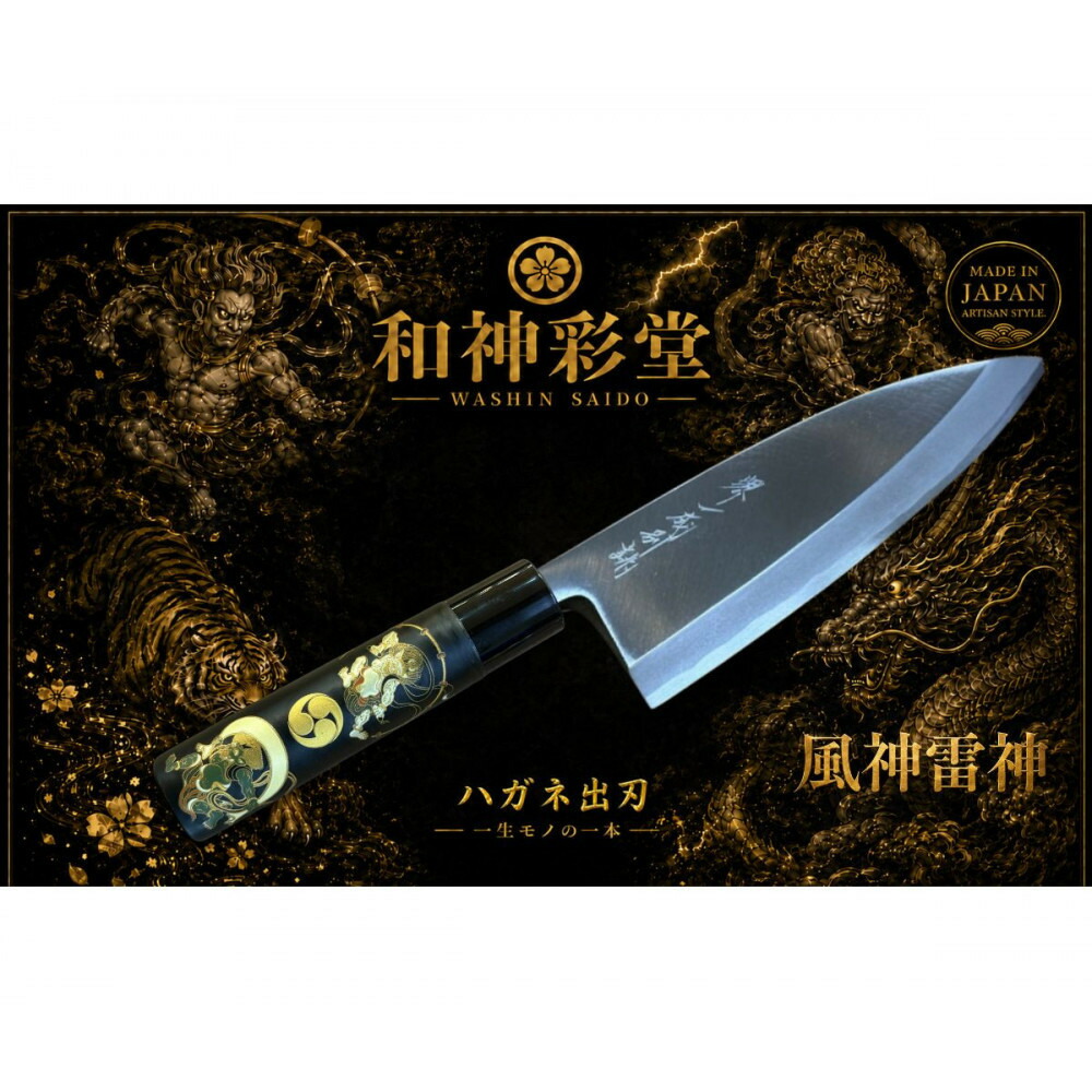 【ふるさと納税】和神彩堂 はがね出刃 ＜風神・雷神＞ 和風レトロモダン 木製手持ち部分 | まかない方 三徳まかない方 全能まかない方 勝手もと装置 膳立て物の具 一般受け おすすめ 貨物輸送無料